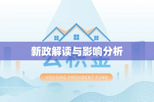 雄县新政解读与影响分析