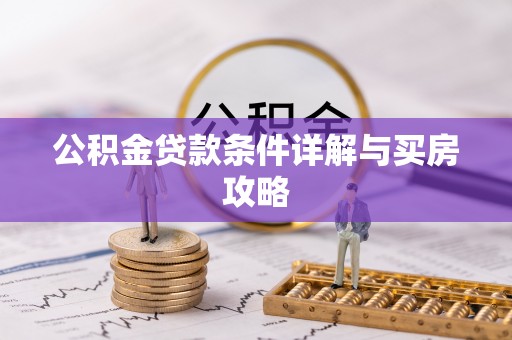 龙岩公积金贷款条件详解与买房攻略