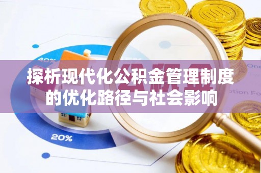 凯里探析现代化公积金管理制度的优化路径与社会影响