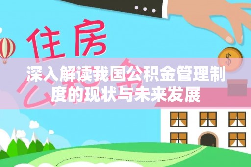 三河深入解读我国公积金管理制度的现状与未来发展
