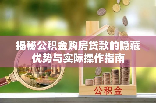 盘山揭秘公积金购房贷款的隐藏优势与实际操作指南