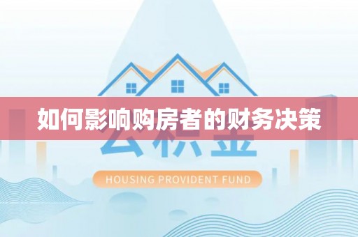 生活如何影响购房者的财务决策