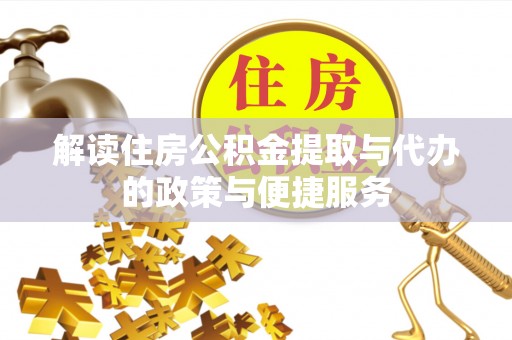鼎湖解读住房公积金提取与代办的政策与便捷服务