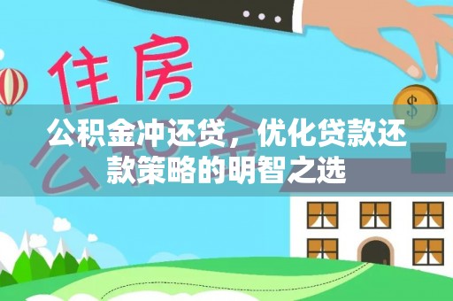定西公积金冲还贷，优化贷款还款策略的明智之选
