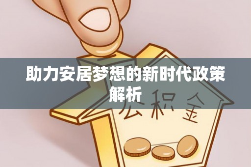 北碚助力安居梦想的新时代政策解析