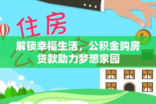 南木林解锁幸福生活，公积金购房贷款助力梦想家园