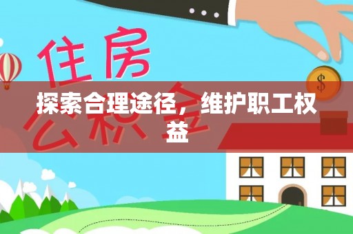 安达探索合理途径，维护职工权益