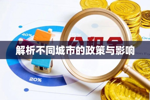 北碚解析不同城市的政策与影响