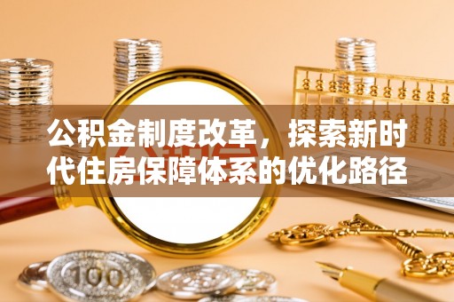 扶沟公积金制度改革，探索新时代住房保障体系的优化路径