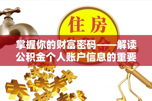 贡觉掌握你的财富密码——解读公积金个人账户信息的重要性