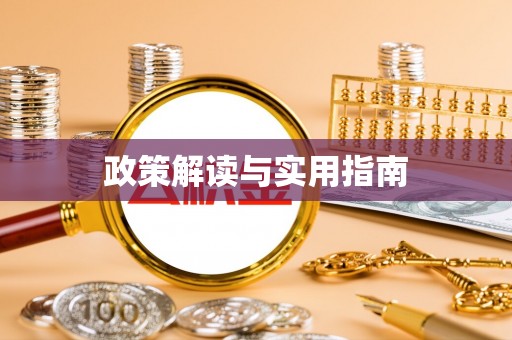 扶沟政策解读与实用指南