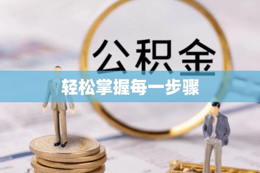 辉南轻松掌握每一步骤