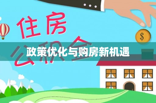辉南政策优化与购房新机遇