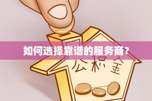 嵩明如何选择靠谱的服务商？