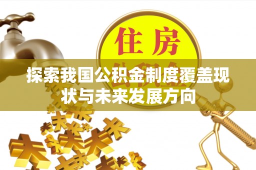 嵩明探索我国公积金制度覆盖现状与未来发展方向