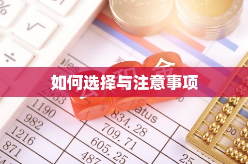 高青如何选择与注意事项