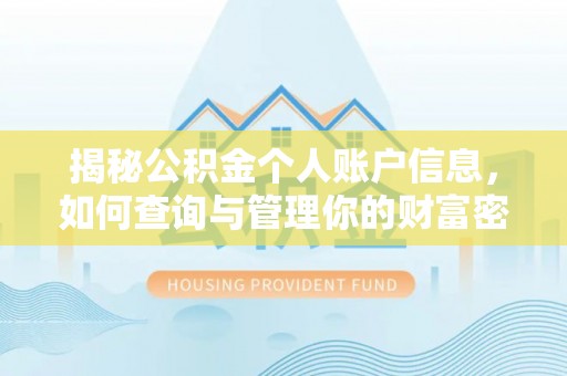 高青揭秘公积金个人账户信息，如何查询与管理你的财富密码