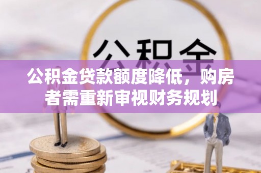 高青公积金贷款额度降低，购房者需重新审视财务规划