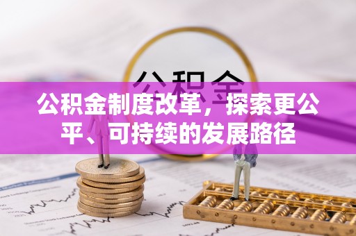 调兵山公积金制度改革，探索更公平、可持续的发展路径