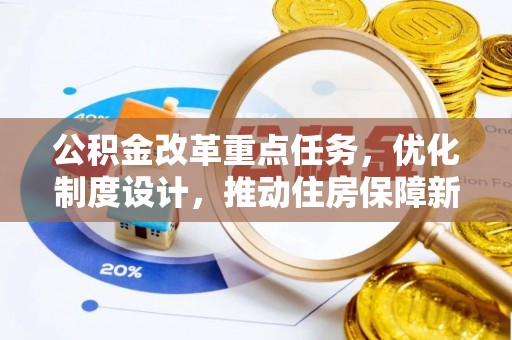 柞水公积金改革重点任务，优化制度设计，推动住房保障新发展