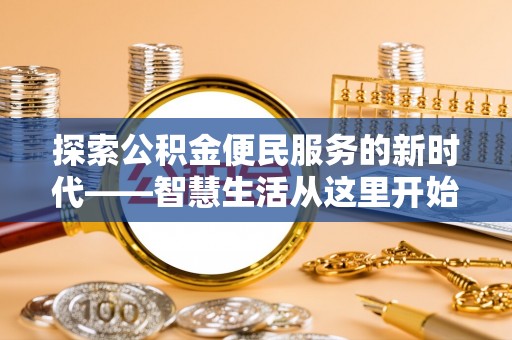 柞水探索公积金便民服务的新时代——智慧生活从这里开始