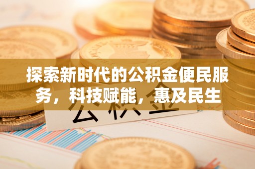 柞水探索新时代的公积金便民服务，科技赋能，惠及民生