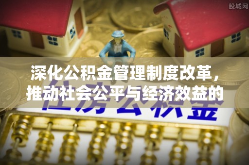二连浩特深化公积金管理制度改革，推动社会公平与经济效益的双赢