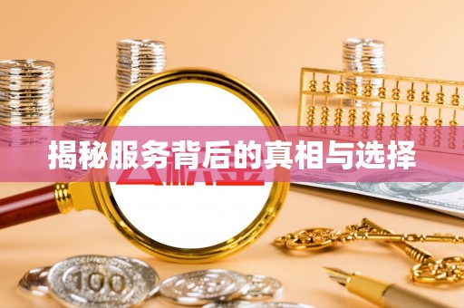 二连浩特揭秘服务背后的真相与选择