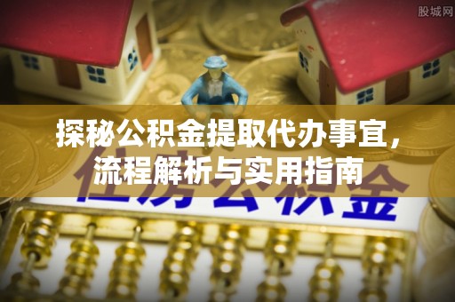 二连浩特探秘公积金提取代办事宜，流程解析与实用指南