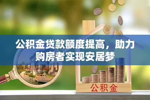 旗山公积金贷款额度提高，助力购房者实现安居梦
