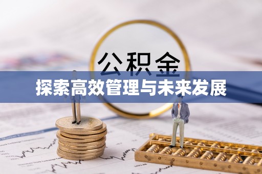 旗山探索高效管理与未来发展