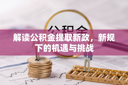 旗山解读公积金提取新政，新规下的机遇与挑战