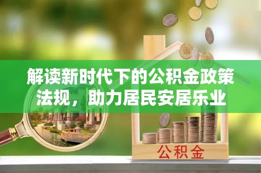 二连浩特解读新时代下的公积金政策法规，助力居民安居乐业