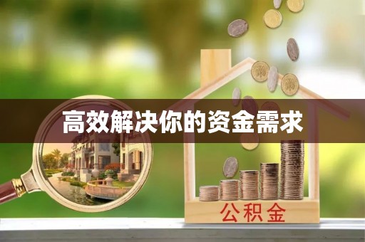 古县高效解决你的资金需求