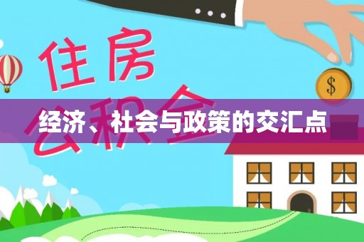 古县经济、社会与政策的交汇点