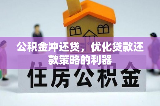古县公积金冲还贷，优化贷款还款策略的利器