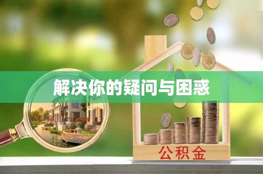 广昌解决你的疑问与困惑