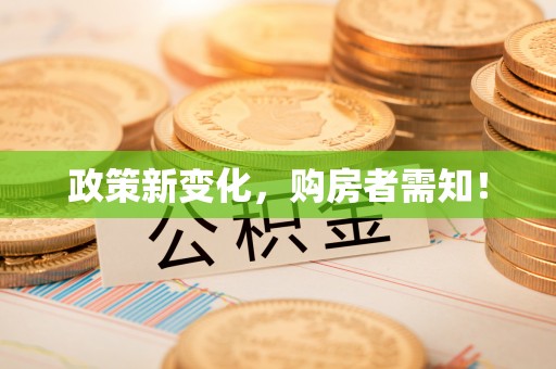 广昌政策新变化，购房者需知！