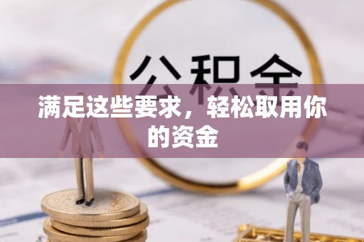 广昌满足这些要求，轻松取用你的资金