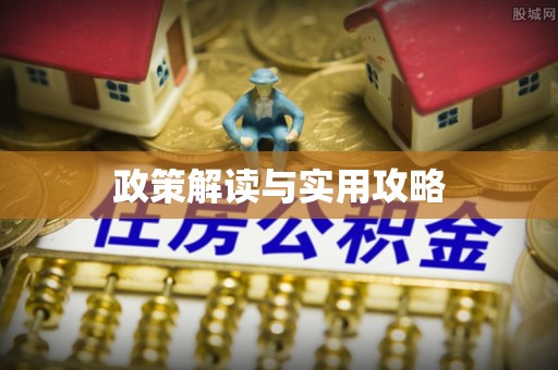 广昌政策解读与实用攻略