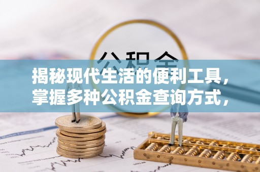 广昌揭秘现代生活的便利工具，掌握多种公积金查询方式，让财富管理更轻松