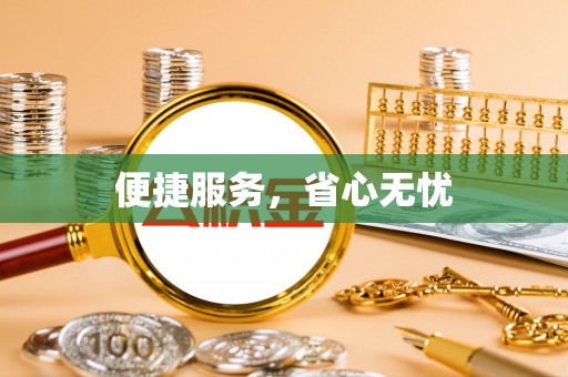 卫辉便捷服务，省心无忧