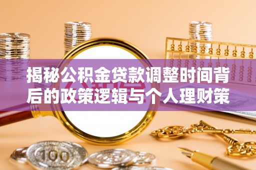 卫辉揭秘公积金贷款调整时间背后的政策逻辑与个人理财策略
