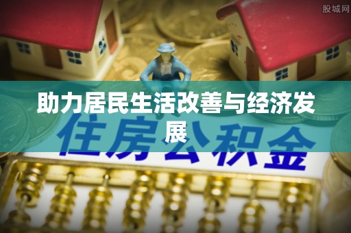 沅陵助力居民生活改善与经济发展