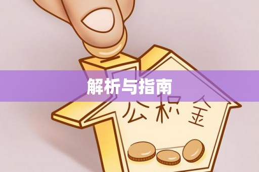 沅陵解析与指南