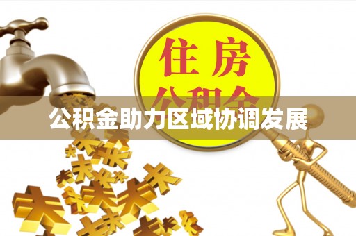 南岳公积金助力区域协调发展