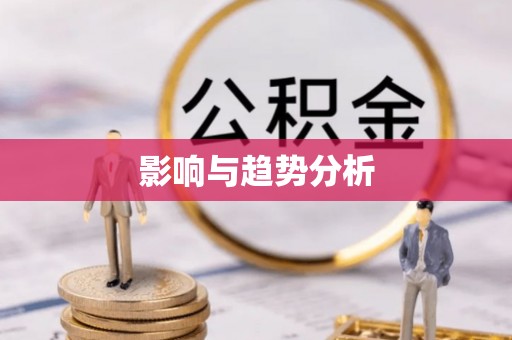 南岳影响与趋势分析