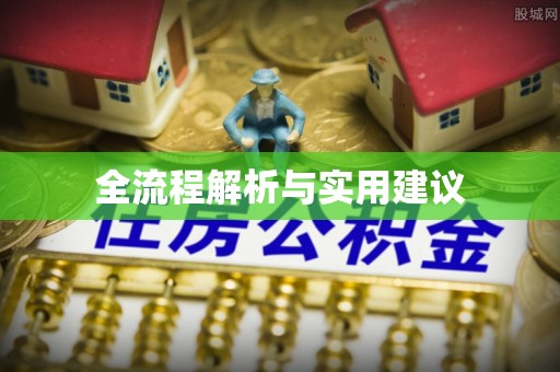 勉县全流程解析与实用建议