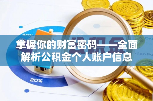 五结掌握你的财富密码——全面解析公积金个人账户信息