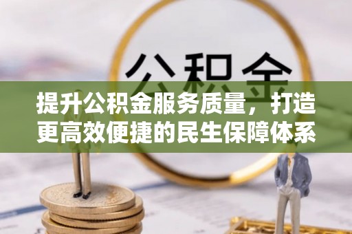 大田提升公积金服务质量，打造更高效便捷的民生保障体系